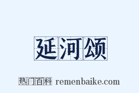 延河颂是什么意思的图片